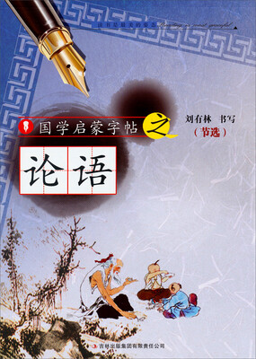 

国学启蒙字帖·论语
