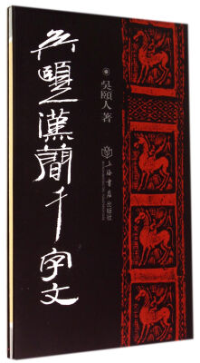 

吴颐人汉简千字文