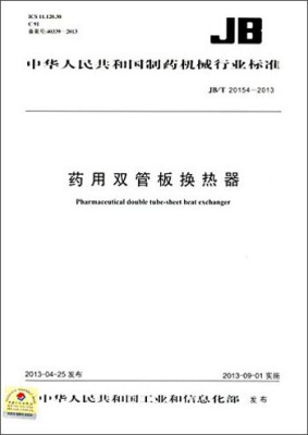 

中华人民共和国制药机械行业标准：药用双管板换热器（JB/T 20154-2013）