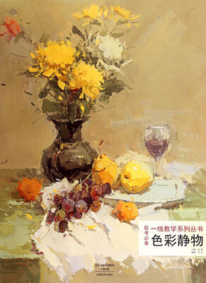 

一线教学系列丛书·联考必备：色彩静物