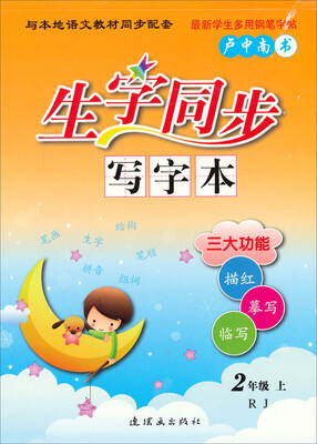 

生字同步写字本二年级上 RJ