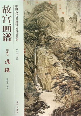 

中国历代名画技法精讲系列·故宫画谱山水卷 浅绛