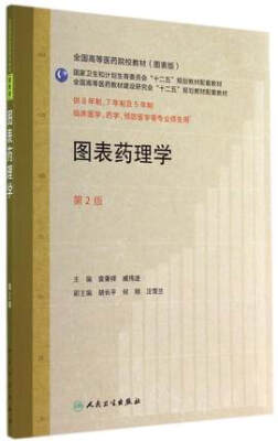 

图表药理学第2版 /全国高等医药教材建设研究会“十二五”规划教材配套教材