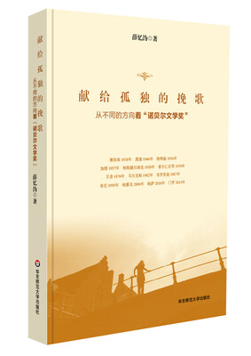

献给孤独的挽歌：从不同的方向看“诺贝尔文学奖”