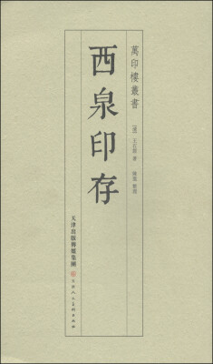 

万印楼丛书：西泉印存