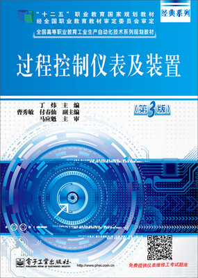 

过程控制仪表及装置（第3版）