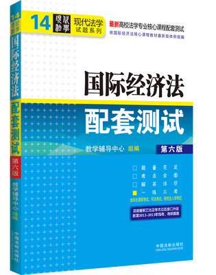 

高校法学专业核心课程配套测试国际经济法配套测试14第6版