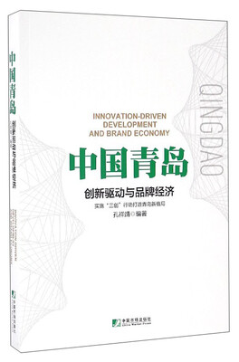 

中国青岛：创新驱动与品牌经济