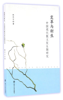 

变革与新生:中国现代散文发生期研究