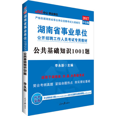 

中公版·2017湖南省事业单位公开招聘工作人员考试专用教材：公共基础知识1001题