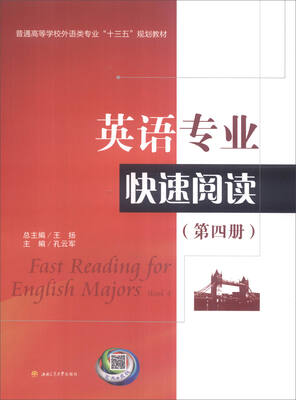 

英语专业快速阅读（第四册）