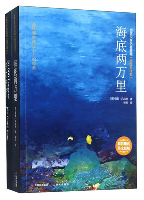 

世界文学名著典藏：海底两万里（附英文原版 插图全译本）
