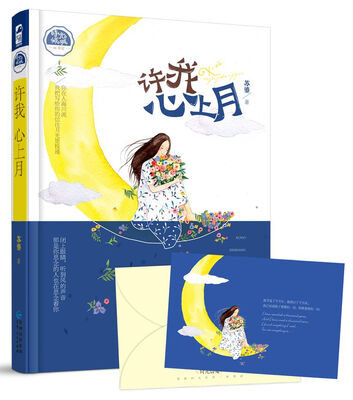 

许我心上月（赠时光信笺，内含藏字情诗明信片）