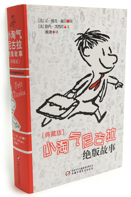 

小淘气尼古拉绝版故事（典藏版）