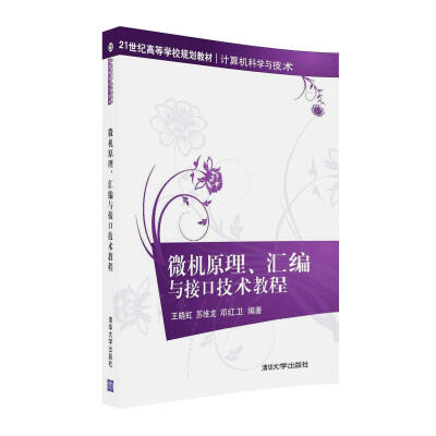 

微机原理、汇编与接口技术教程/21世纪高等学校规划教材·计算机科学与技术