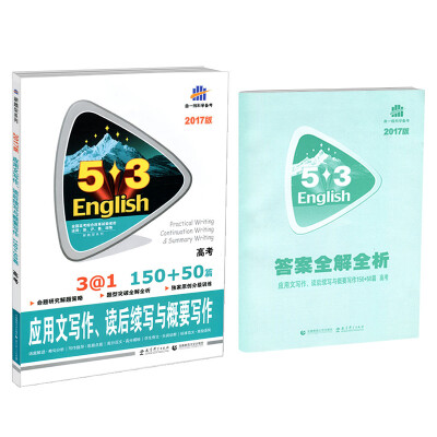 

2017 53英语新题型系列图书：应用文写作、读后续写与概要写作150+50篇 高考