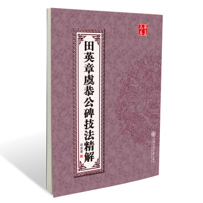 

华夏万卷·田英章虞恭公碑技法精解