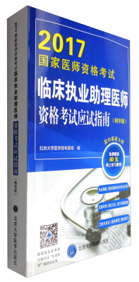 

2017国家医师资格考试临床执业助理医师资格考试应试指南（精华版）