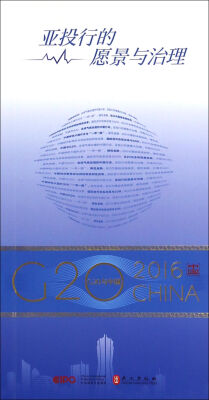 

“G20与中国”：亚投行的愿景与治理（中文版）