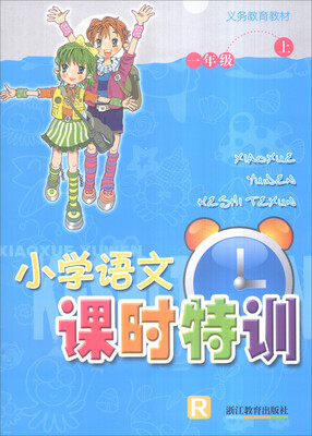 

义务教育教材：小学语文课时特训（一年级上 R）