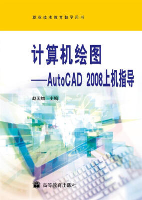 

计算机绘图AutoCAD 2008上机指导