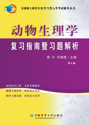 

动物生理学复习指南暨习题解析（第9版）