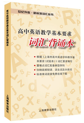 

高中英语教学基本要求词汇背诵本