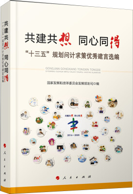 

共建共想 同心同得：“十三五”规划问计求策优秀建言选编