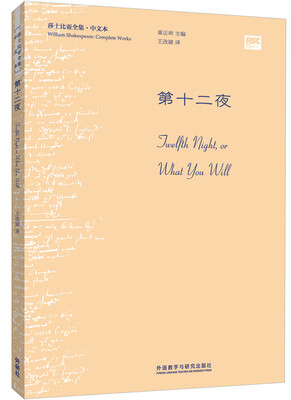 

第十二夜(莎士比亚全集.中文本