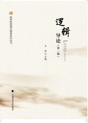 

逻辑导论第二版