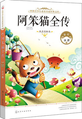 

中国青少年必读名家经典文库：阿笨猫全传（纯美彩绘本）