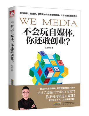 

不会玩自媒体，你还敢创业