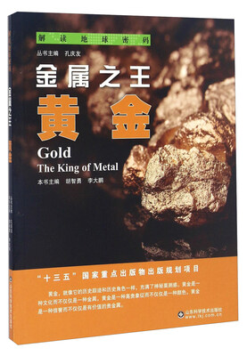

金属之王 黄金/解读地球密码