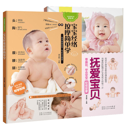 

宝宝经络书（共2册）：宝宝经络按摩简单学+零基础，学会宝宝经络按摩