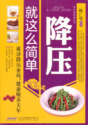 

常见病保健丛书-降压就这么简单