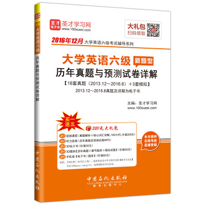 

2016年12月大学英语六级（新题型）历年真题与预测试卷详解