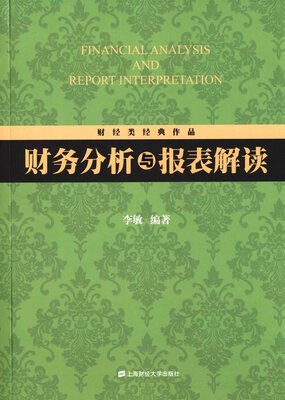 

财务分析与报表解读