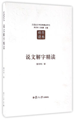 

汉语言文学原典精读系列：说文解字精读（第二版）