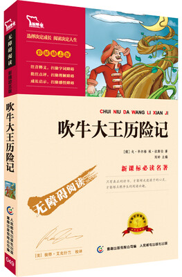 

吹牛大王历险记 彩插励志版/语文新课标必读无障碍阅读