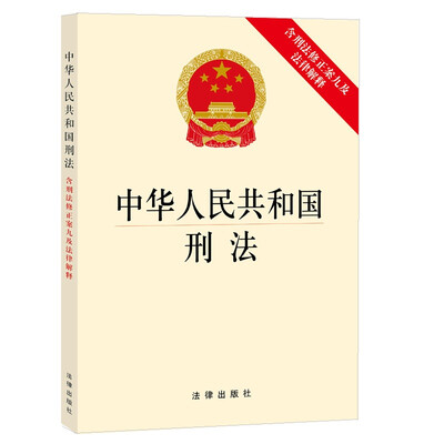 

中华人民共和国刑法含刑法修正案九及法律解释