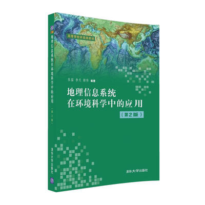 

地理信息系统在环境科学中的应用（第2版）