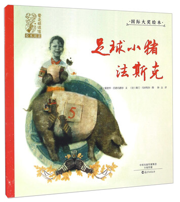 

足球小猪法斯克/爱之阅读馆绘本阅读
