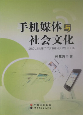 

手机媒体与社会文化