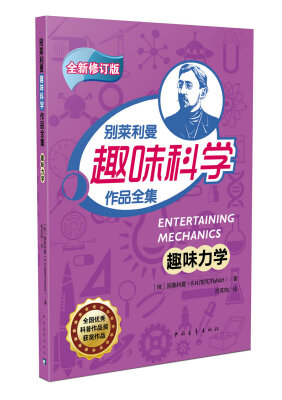 

趣味力学/别莱利曼趣味科学作品全集