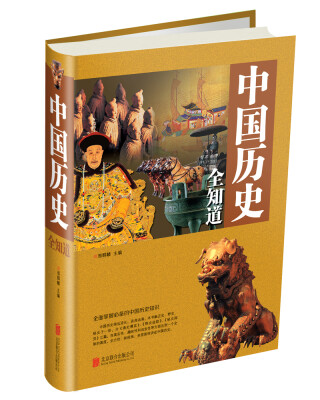 

中国历史全知道