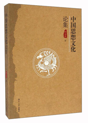 

中国思想文化论集