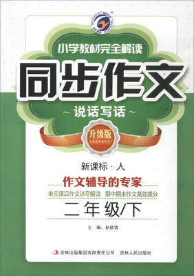 

小学教材完全解读同步作文(2下新课标人升级版