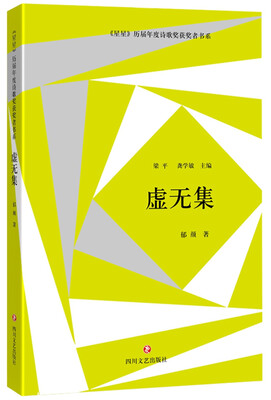 

星星 历届年度诗歌奖获奖者书系·虚无集