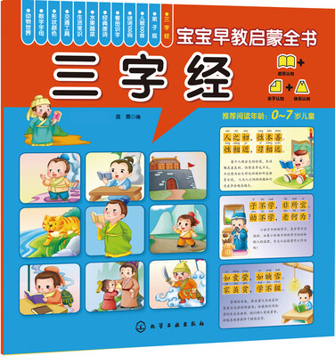 

宝宝早教启蒙全书：三字经