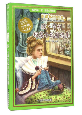 

欧·亨利短篇小说精选集学生版